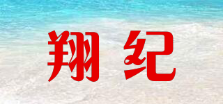 翔纪品牌logo