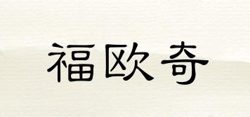 福欧奇品牌logo