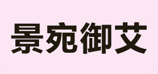 景宛御艾品牌logo
