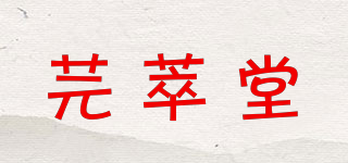 芫萃堂品牌logo