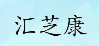 汇芝康品牌logo