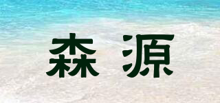 SENYUN/森源品牌logo