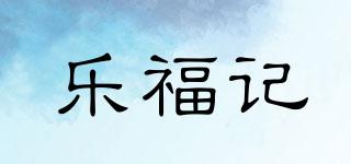 乐福记品牌logo