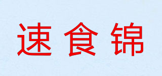 速食锦品牌logo