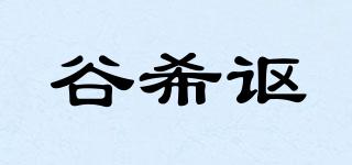 谷希讴品牌logo