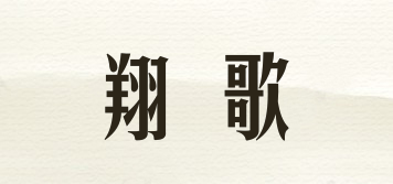 XOGO/翔歌品牌logo
