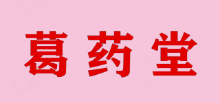 葛药堂品牌logo