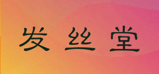 发丝堂品牌logo