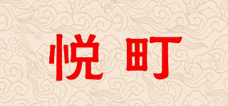 悦町品牌logo