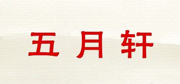 五月轩品牌logo