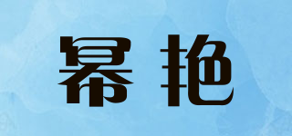 幂艳品牌logo