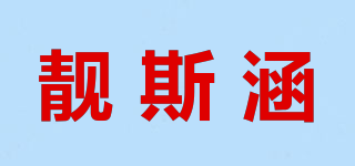 靓斯涵品牌logo