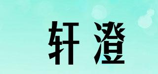 轩澄品牌logo