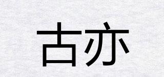 古亦品牌logo