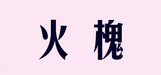 火槐品牌logo