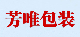 芳唯包装品牌logo