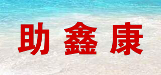 助鑫康品牌logo