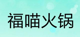 福喵火锅品牌logo