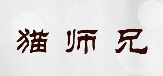猫师兄品牌logo