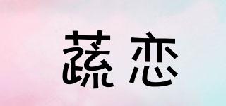 蔬恋品牌logo