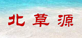 北草源品牌logo