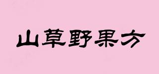 山草野果方品牌logo