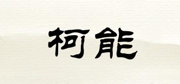 KANNON/柯能品牌logo