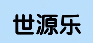 世源乐品牌logo