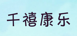 千禧康乐品牌logo