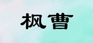 枫曹品牌logo