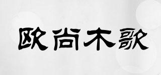 欧尚木歌品牌logo