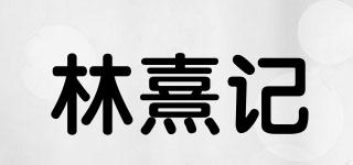 林熹记品牌logo