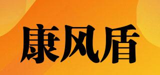 康风盾品牌logo