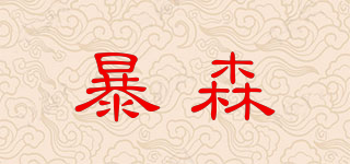 暴森品牌logo