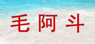 毛阿斗品牌logo