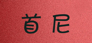首尼品牌logo