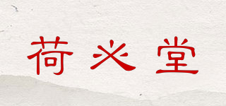荷必堂品牌logo