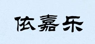 依嘉乐品牌logo