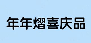 年年熠喜庆品品牌logo