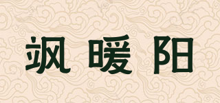 飒暖阳品牌logo
