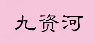 九资河品牌logo