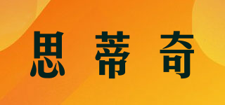 satki/思蒂奇品牌logo