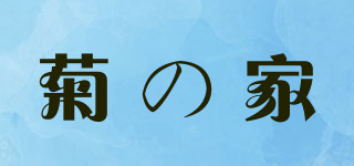 菊の家品牌logo