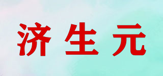 济生元品牌logo