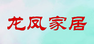 龙凤家居品牌logo