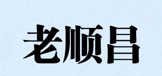 老顺昌品牌logo