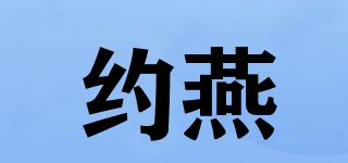 约燕品牌logo