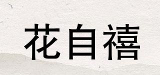 花自禧品牌logo