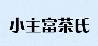 小主富茶氏品牌logo