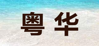 粤华品牌logo